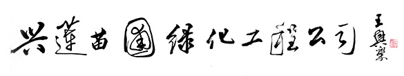 洛陽(yáng)園林綠化_廠(chǎng)區小區綠化_綠化苗木供應—洛陽(yáng)市洛龍區興蓮苗圃
